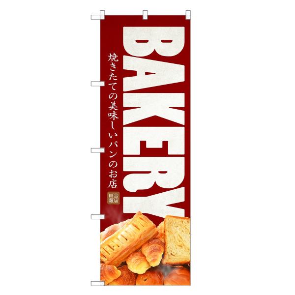 のぼり旗 焼きたて 美味しい パン のお店 / やきたて