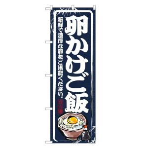 のぼり旗 卵かけご飯 紺 / たまごかけ ごはん｜two-face