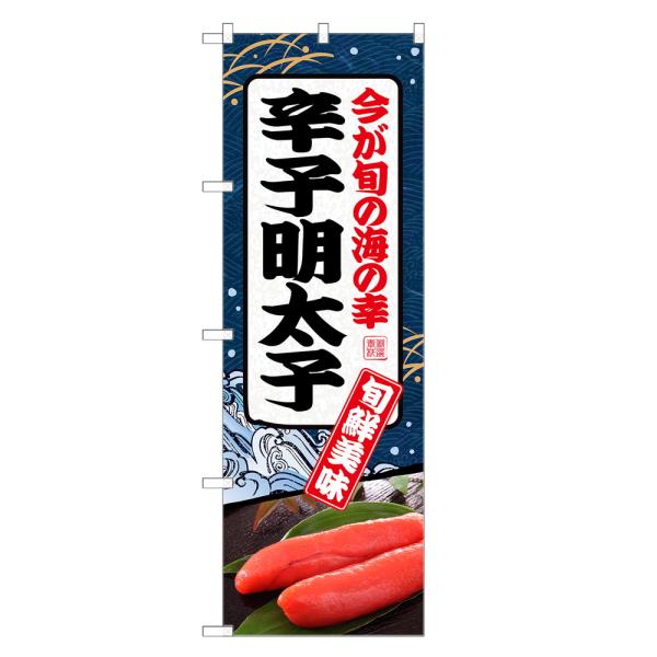 のぼり旗 辛子明太子 のぼり | 明太子 からし めんたいこ | 四方三巻縫製 F23-0122C