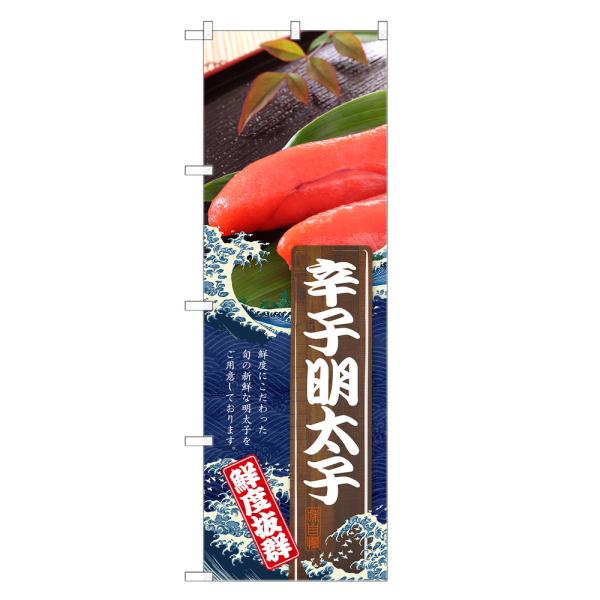 のぼり旗 辛子明太子 のぼり | 明太子 からし めんたいこ | 四方三巻縫製 F23-0132C