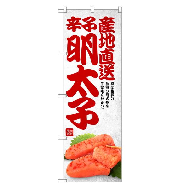 のぼり旗 辛子明太子 のぼり | 明太子 からし めんたいこ | 四方三巻縫製 F23-0235C