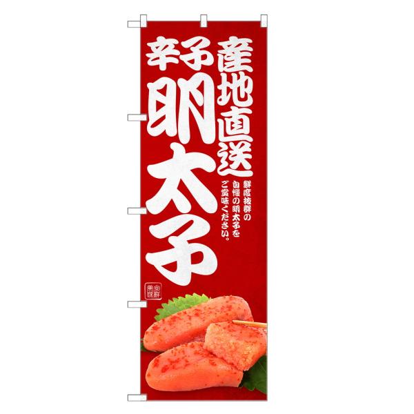 のぼり旗 辛子明太子 のぼり | 明太子 からし めんたいこ | 四方三巻縫製 F23-0236C