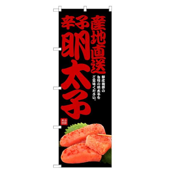 のぼり旗 辛子明太子 のぼり | 明太子 からし めんたいこ | 四方三巻縫製 F23-0237C