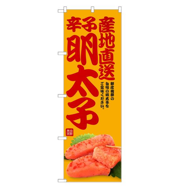 のぼり旗 辛子明太子 のぼり | 明太子 からし めんたいこ | 四方三巻縫製 F23-0238C
