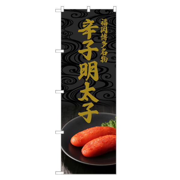 のぼり旗 辛子明太子 のぼり | 明太子 からし めんたいこ | 四方三巻縫製 F23-0246C