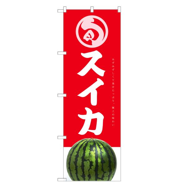 のぼり旗 スイカ のぼり | すいか 西瓜 | 四方三巻縫製 F24-0009C