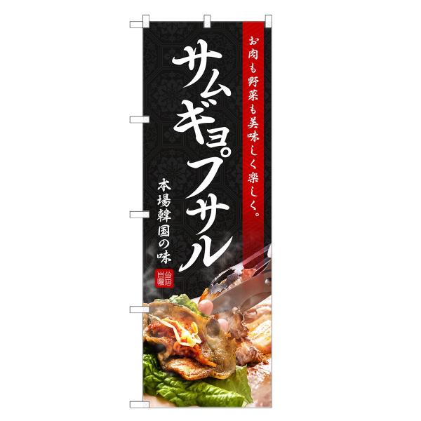 のぼり旗 サムギョプサル / 韓国料理