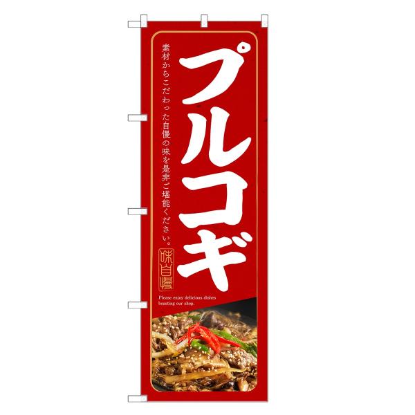 のぼり旗 プルコギ / 韓国料理