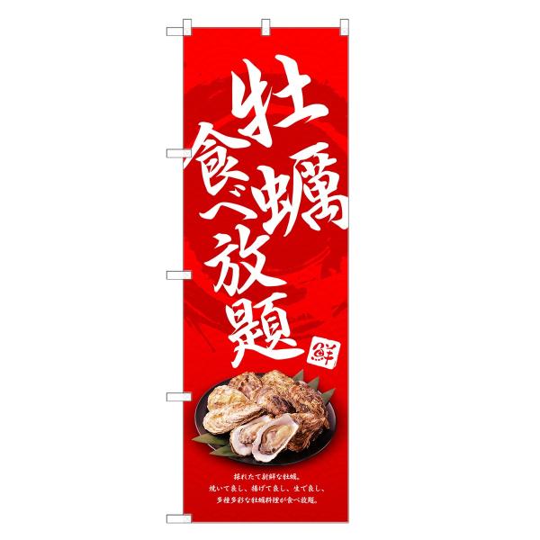 のぼり旗 牡蠣食べ放題 / かき カキ