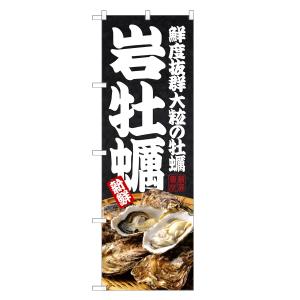 のぼり旗 岩牡蠣 / かき カキ｜two-face
