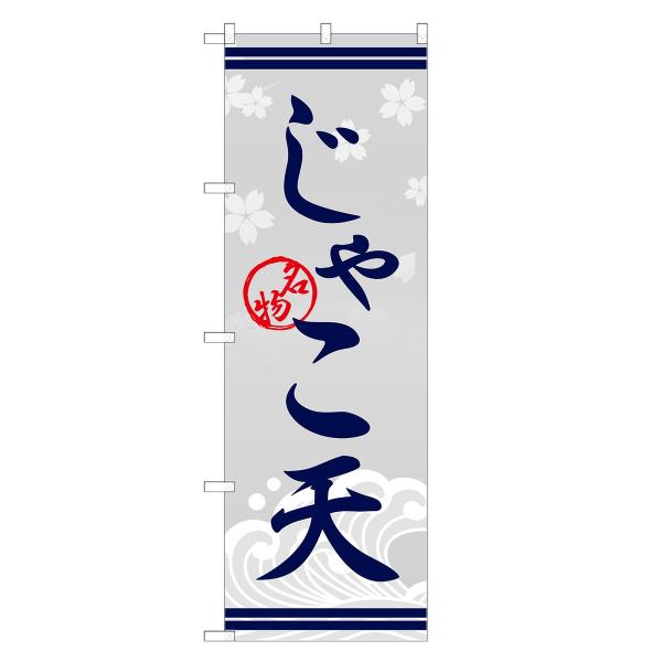のぼり旗 じゃこ天 のぼり | 四方三巻縫製 F27-0007A