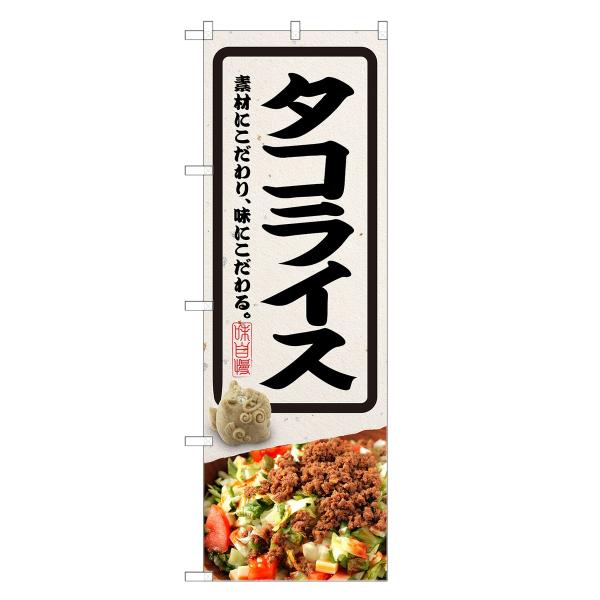 のぼり旗 タコライス / 沖縄料理