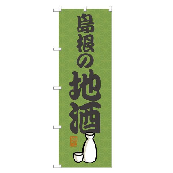 のぼり旗 島根の地酒 / ビール・酒