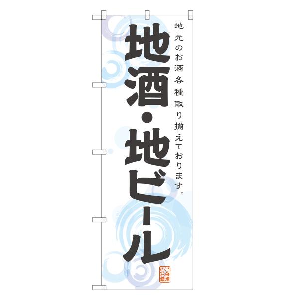 のぼり旗 地酒・地ビール / ビール・酒