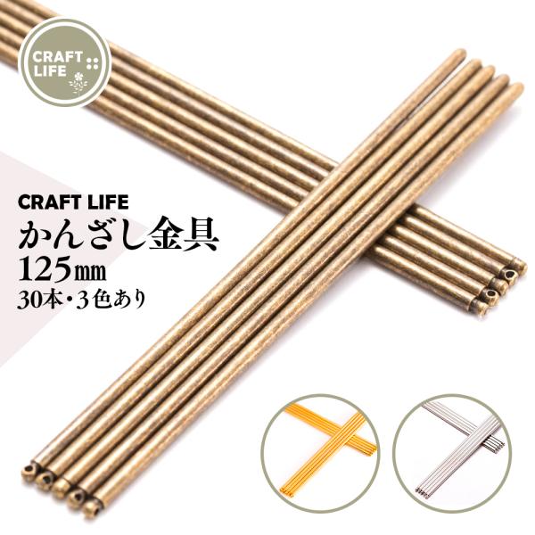 かんざし 金具 パーツ 125mm 30本 通し穴付き