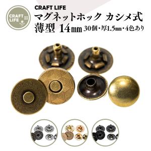 【30組】 14mm 薄型 マグネットホック カシメ式 マグネットボタン 4色有