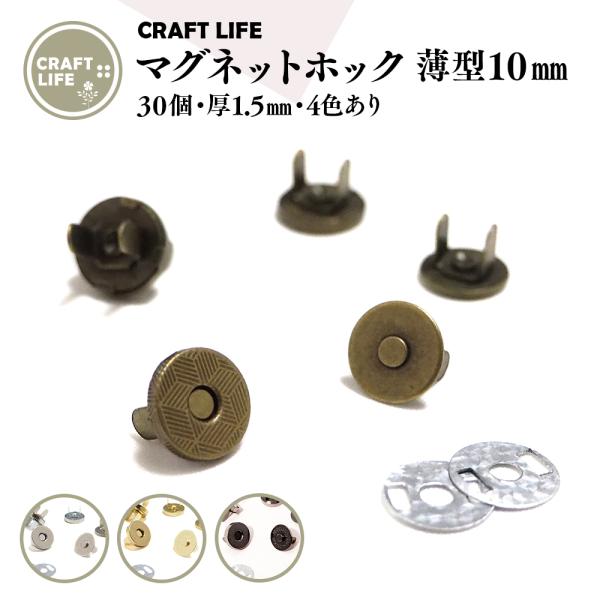 マグネットホック ボタン 薄型 10mm 30組 差し込み式