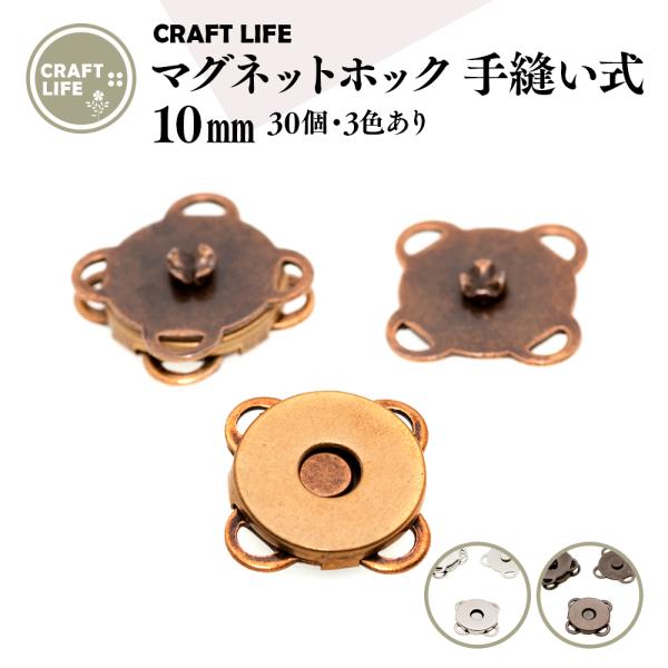 マグネットホック ボタン 10mm 30組 縫い付け式