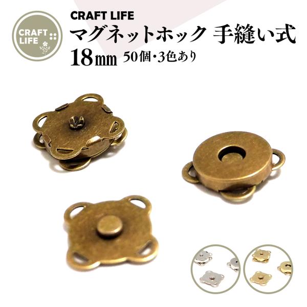 マグネットホック ボタン 18mm 50組 縫い付け式