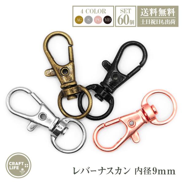 ナスカン レバーナスカン 内径 9.5mm 50個