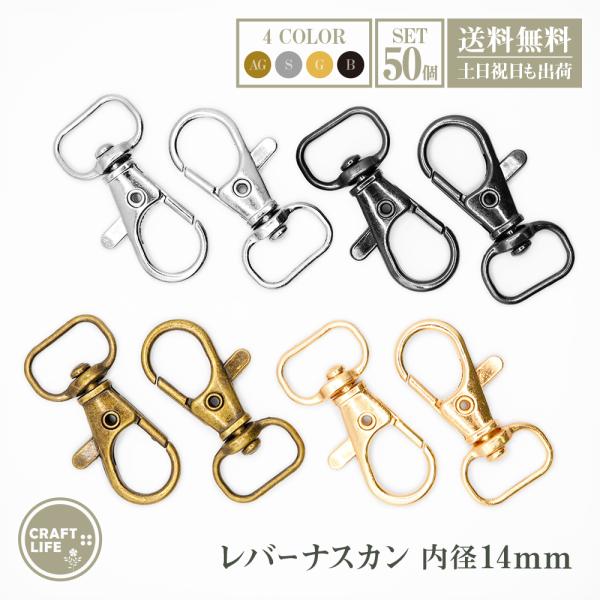 ナスカン レバーナスカン 内径 14mm 50個