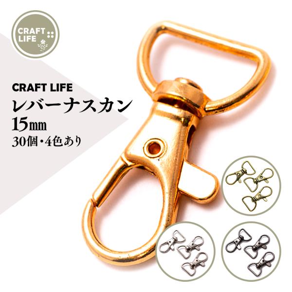 ナスカン レバーナスカン 内径 15mm 30個