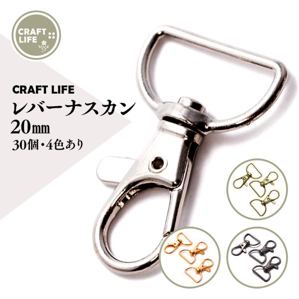 ナスカン レバーナスカン 内径 20mm 30個