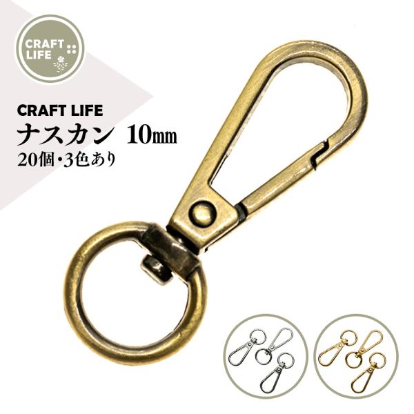 ナスカン 内径 10mm 20個