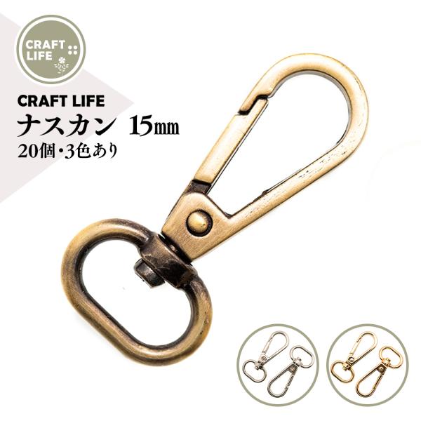 ナスカン 内径 15mm 20個