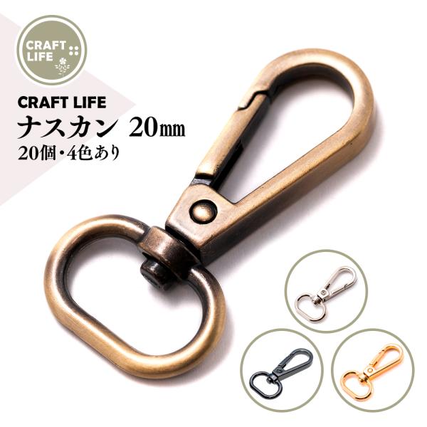 ナスカン 内径 20mm 20個