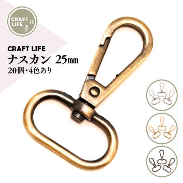 ナスカン 内径 25mm 20個