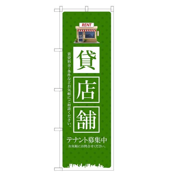 のぼり旗 貸店舗 テナント・募集・不動産