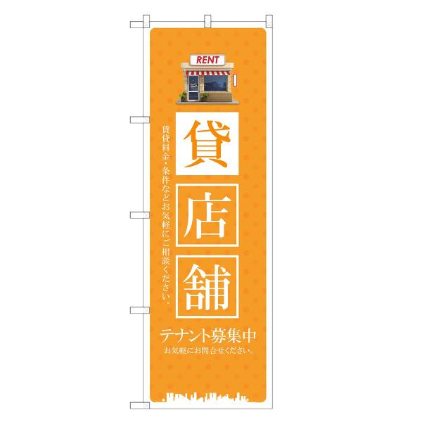 のぼり旗 貸店舗 テナント・募集・不動産
