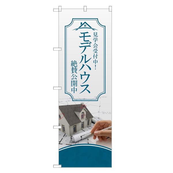 のぼり旗 モデルハウス モデルルーム・不動産