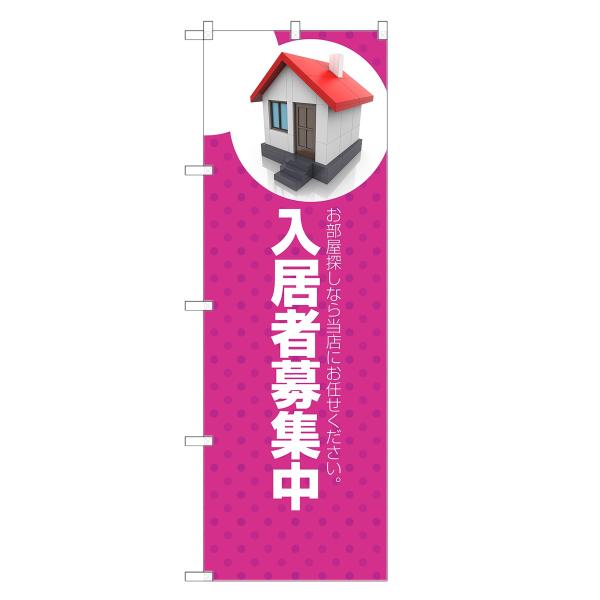 のぼり旗 入居者 募集中 不動産