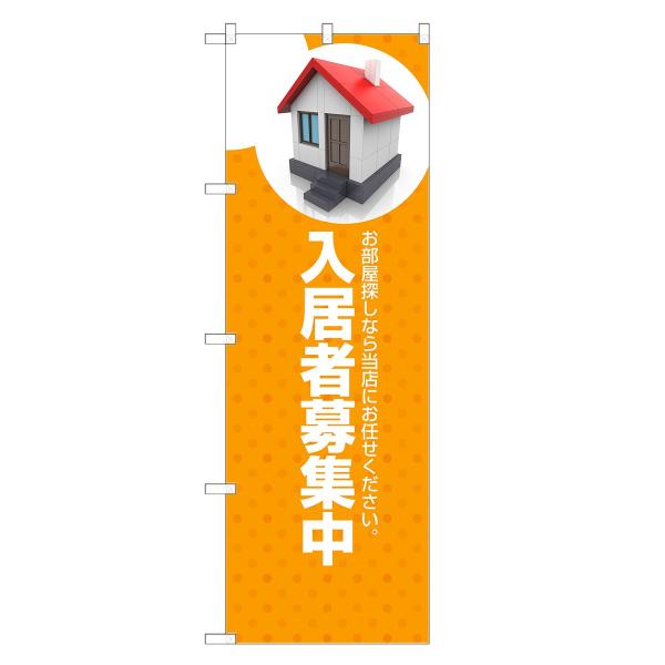 のぼり旗 入居者 募集中 不動産