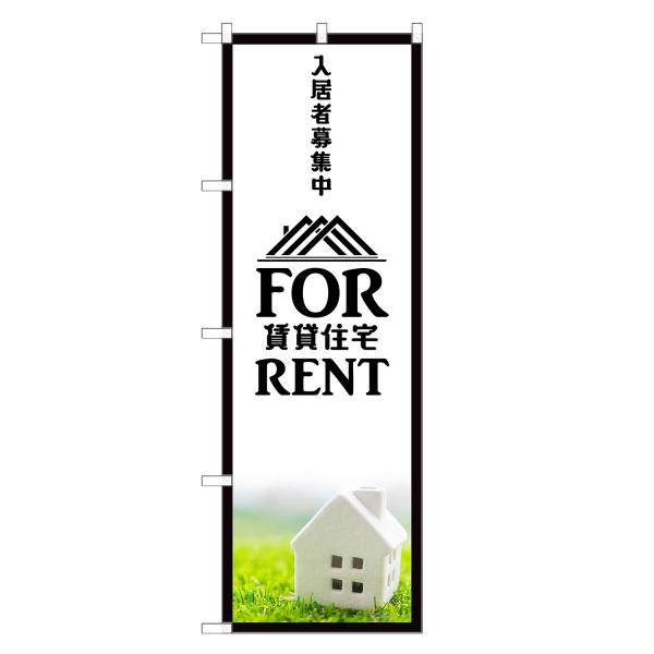 のぼり旗 賃貸住宅 入居者 募集中 不動産