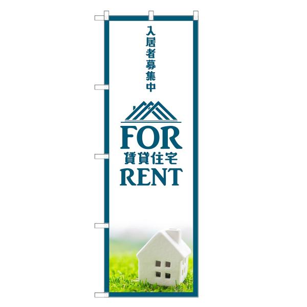 のぼり旗 賃貸住宅 入居者 募集中 不動産