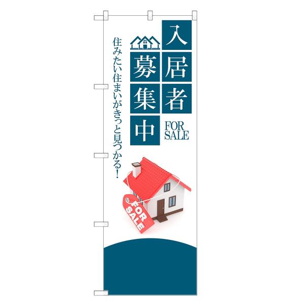 のぼり旗 入居者 募集中 不動産