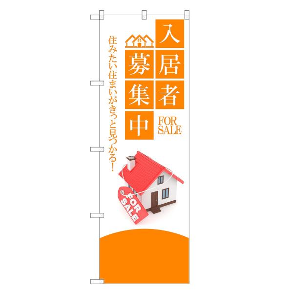 のぼり旗 入居者 募集中 不動産