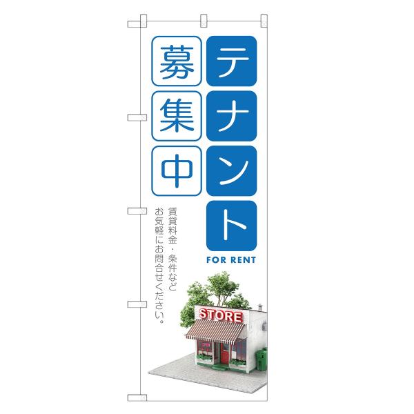 のぼり旗 テナント 募集中 不動産