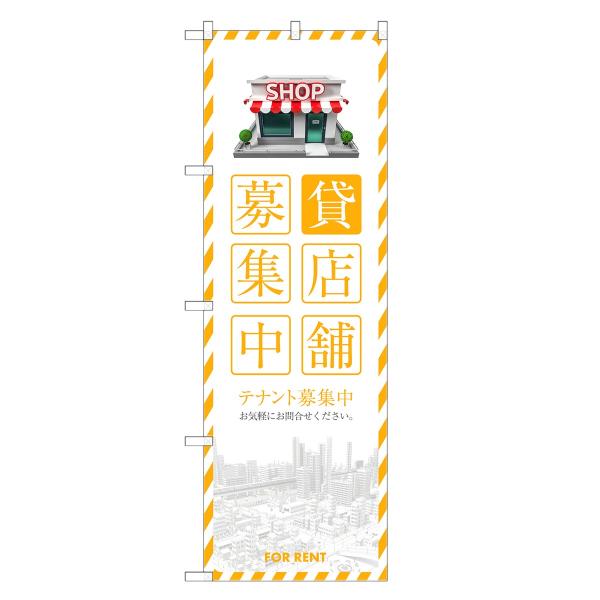 のぼり旗 貸店舗 入居者 募集中 テナント・募集・不動産