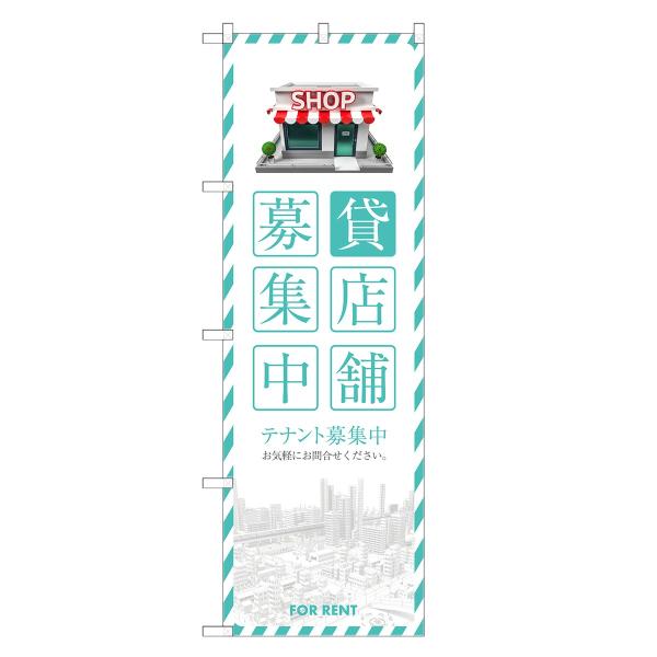 のぼり旗 貸店舗 入居者 募集中 テナント・募集・不動産