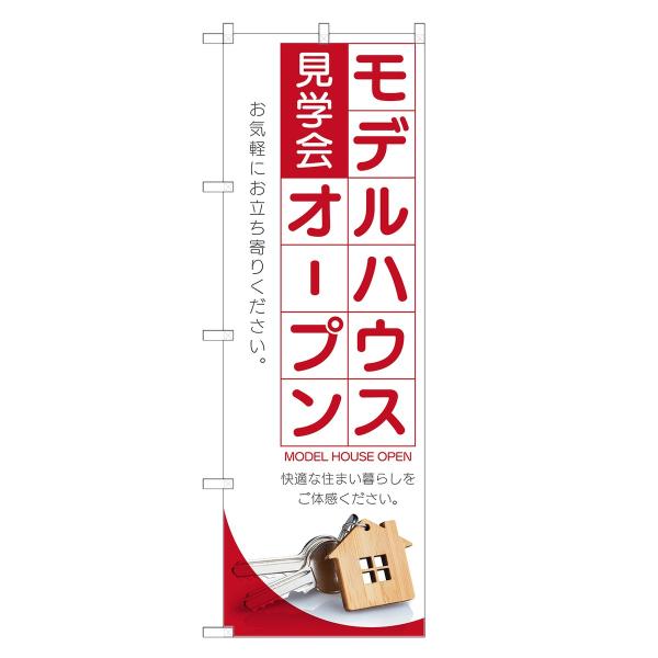 のぼり旗 モデルハウス オープン モデルルーム・不動産