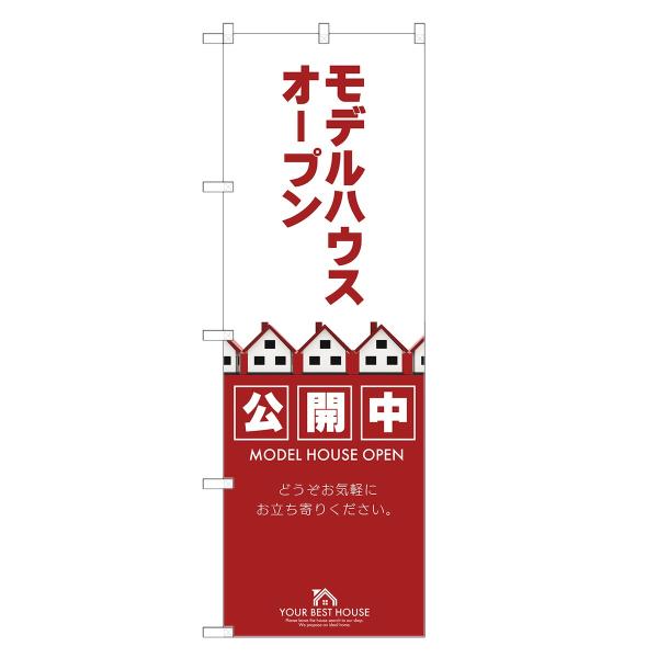 のぼり旗 モデルハウス オープン モデルルーム・不動産