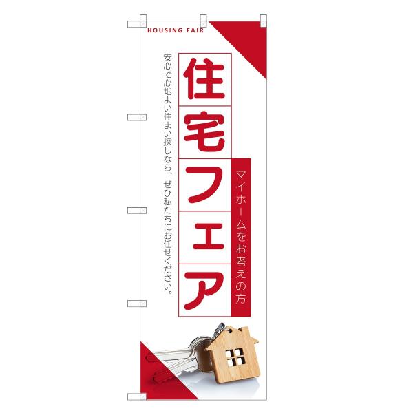 のぼり旗 住宅フェア 不動産