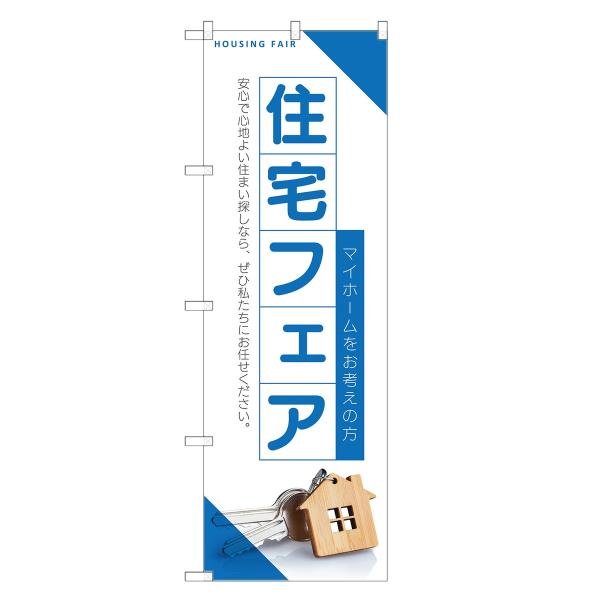 のぼり旗 住宅フェア 不動産