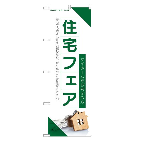 のぼり旗 住宅フェア 不動産