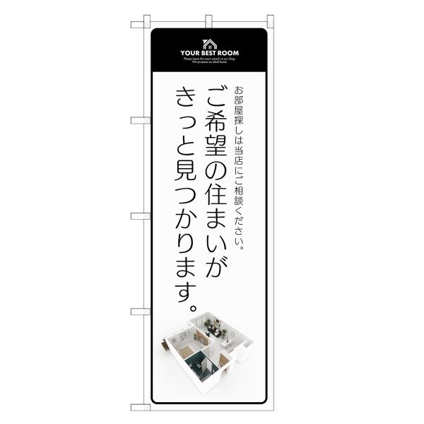 のぼり旗 住まい探し 不動産