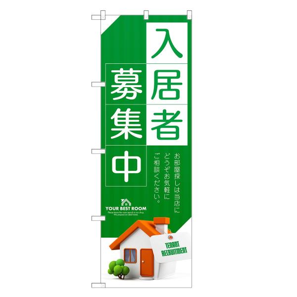 のぼり旗 入居者 募集中 不動産